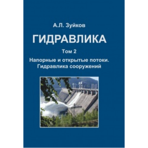 Гидравлика. Т.2. Напорные и открытые потоки. Гидравлика сооружений
