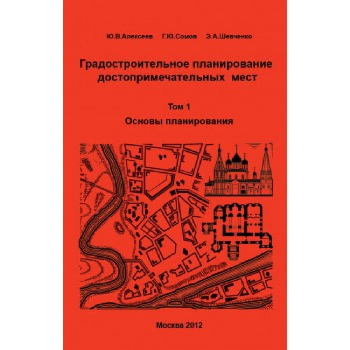 Градостроительное планирование достопримечательных мест. Т.1. Основы планирования