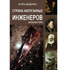 Страна напуганных инженеров