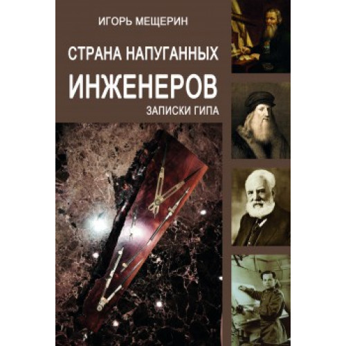 Страна напуганных инженеров