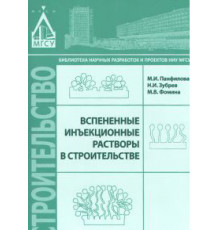 Вспененные инъекционные растворы в строительстве