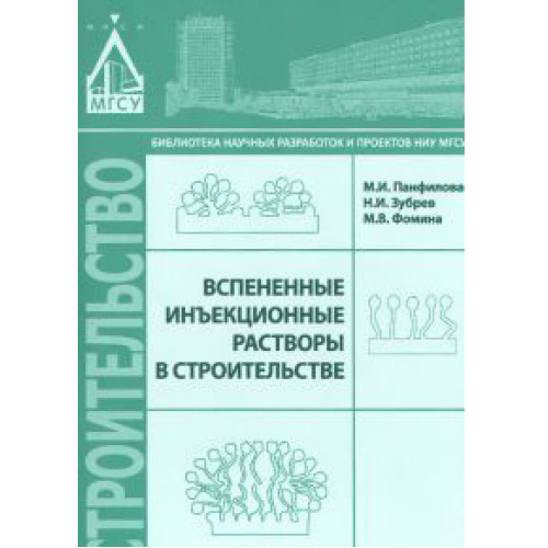 Вспененные инъекционные растворы в строительстве