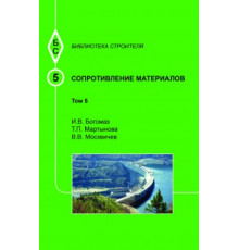 Сопротивление материалов. Т.5.