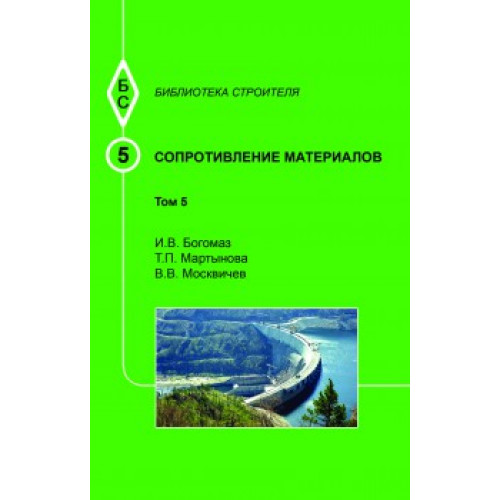Сопротивление материалов. Т.5.