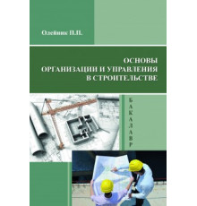 Основы организации и управления в строительстве Издание 2-е переработанное