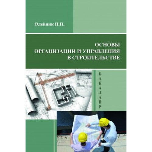 Основы организации и управления в строительстве Издание 2-е переработанное