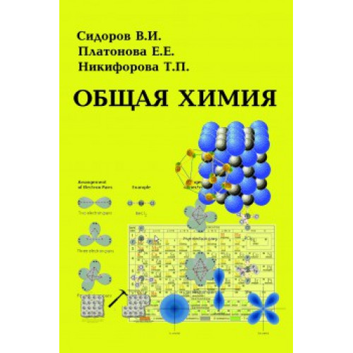 Общая химия