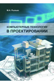 Компьютерные технологии в проектировании