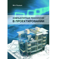 Компьютерные технологии в проектировании