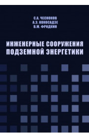 Инженерные сооружения подземной энергетики