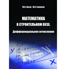 Математика в строительном вузе. Дифференциальное исчисление