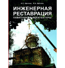 Инженерная реставрация памятников архитектуры
