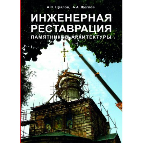 Инженерная реставрация памятников архитектуры