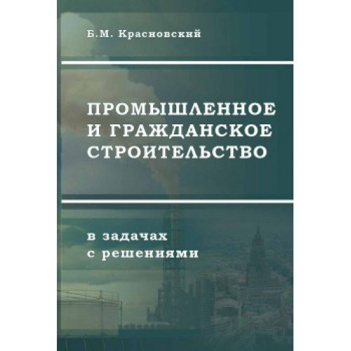 Промышленное и гражданское строительство в задачах с решениями (Эл. версия)