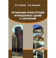 Организация реконструкции промышленных зданий и сооружений