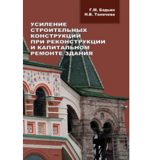 Усиление строительных конструкций при реконструкции и капитальном ремонте здания