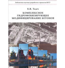 Комплексное гидрофобизирующее модифицирование бетонов