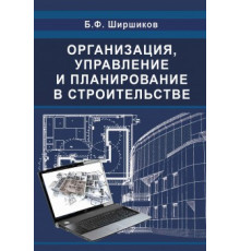 Организация,планирование и управление строительством. Издание третье