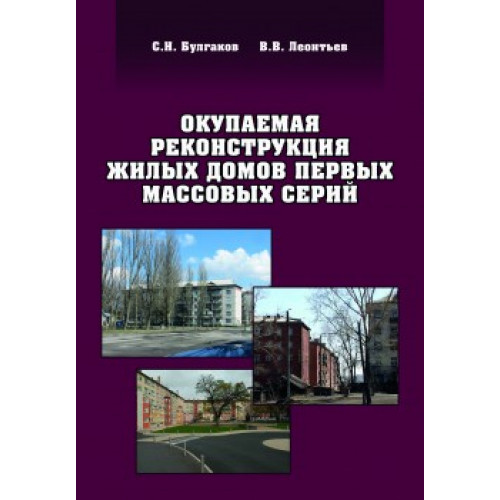 Окупаемая реконструкция жилых домов первых массовых серий