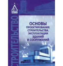 Основы проектирования, строительства, эксплуатации зданий и сооружений