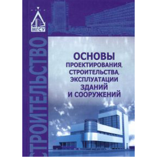 Основы проектирования, строительства, эксплуатации зданий и сооружений