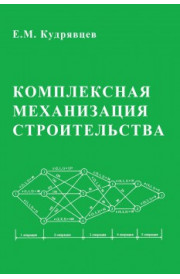 Комплексная механизация строительства