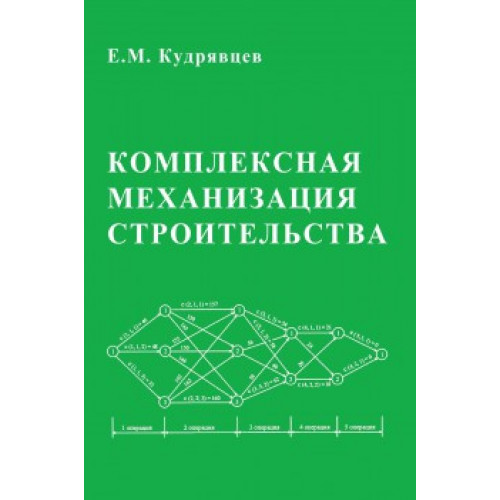 Комплексная механизация строительства