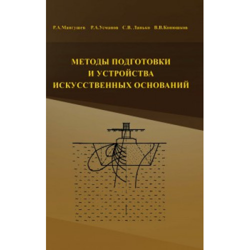 Методы подготовки и устройства искусственных оснований