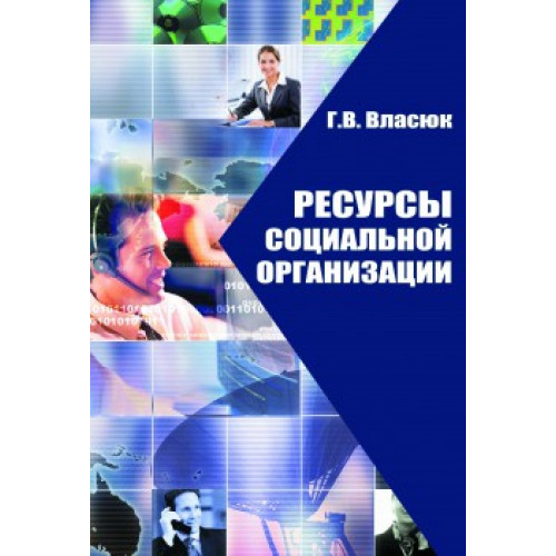 Ресурсы социальной организации