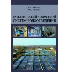 Надежность сетей и сооружений систем водоотведения