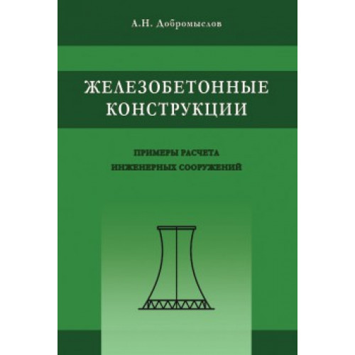 Железобетонные конструкции. Примеры расчета инженерных сооружений