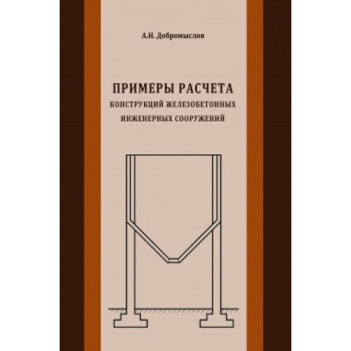 Примеры расчета конструкций железобетонных инженерных сооружений