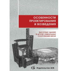 Особенности проектирования и возведения. Высотные здания и другие уникальные сооружения Китая. Перевод с китайского языка