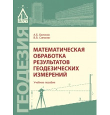 Математическая обработка результатов геодезических измерений. 2-е издание