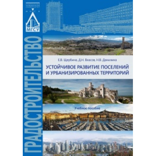 Устойчивое развитие поселений и урбанизированных территорий
