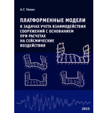 Платформенные модели в задачах учета взаимодействия сооружений с основанием при расчетах на сейсмическое воздействия