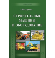 Строительные машины и оборудование