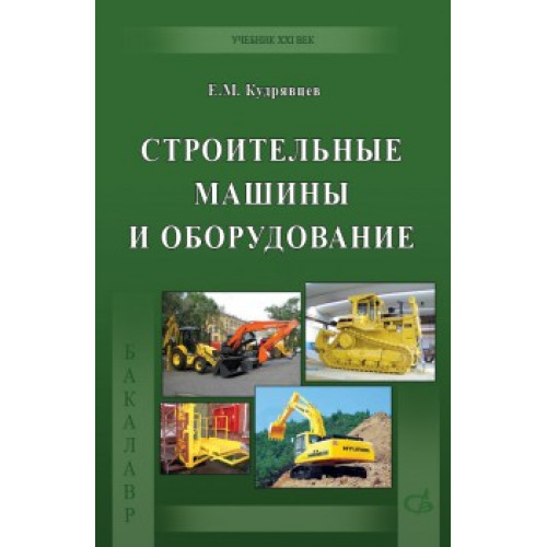 Строительные машины и оборудование