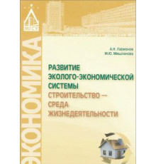 Развитие эколого-экономической системы Строительство - среда жизнедеятельности