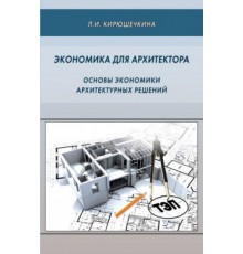 Экономика для архитектора. Основы экономики архитектурных решений