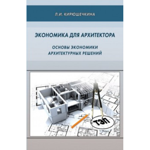 Экономика для архитектора. Основы экономики архитектурных решений
