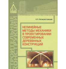 Нелинейные методы механики в проектировании современных деревянных конструкций