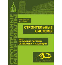 Строительные системы. Часть 2. Наружные системы облицовки и изоляции