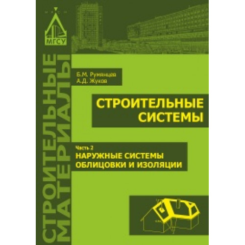 Строительные системы. Часть 2. Наружные системы облицовки и изоляции
