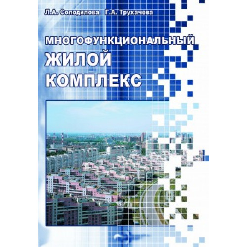 Многофункциональный жилой комплекс