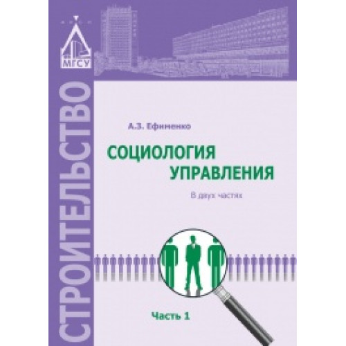 Социология управления. Часть 1