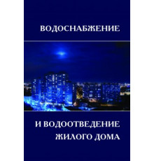Водоснабжение и водоотведение жилой застройки