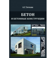 Бетон и бетонные конструкции Издание 2-е переработанное и дополненное