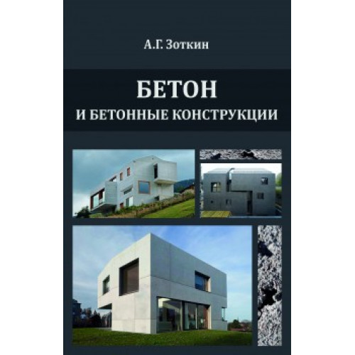 Бетон и бетонные конструкции Издание 2-е переработанное и дополненное