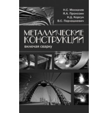 Металлические конструкции,включая сварку